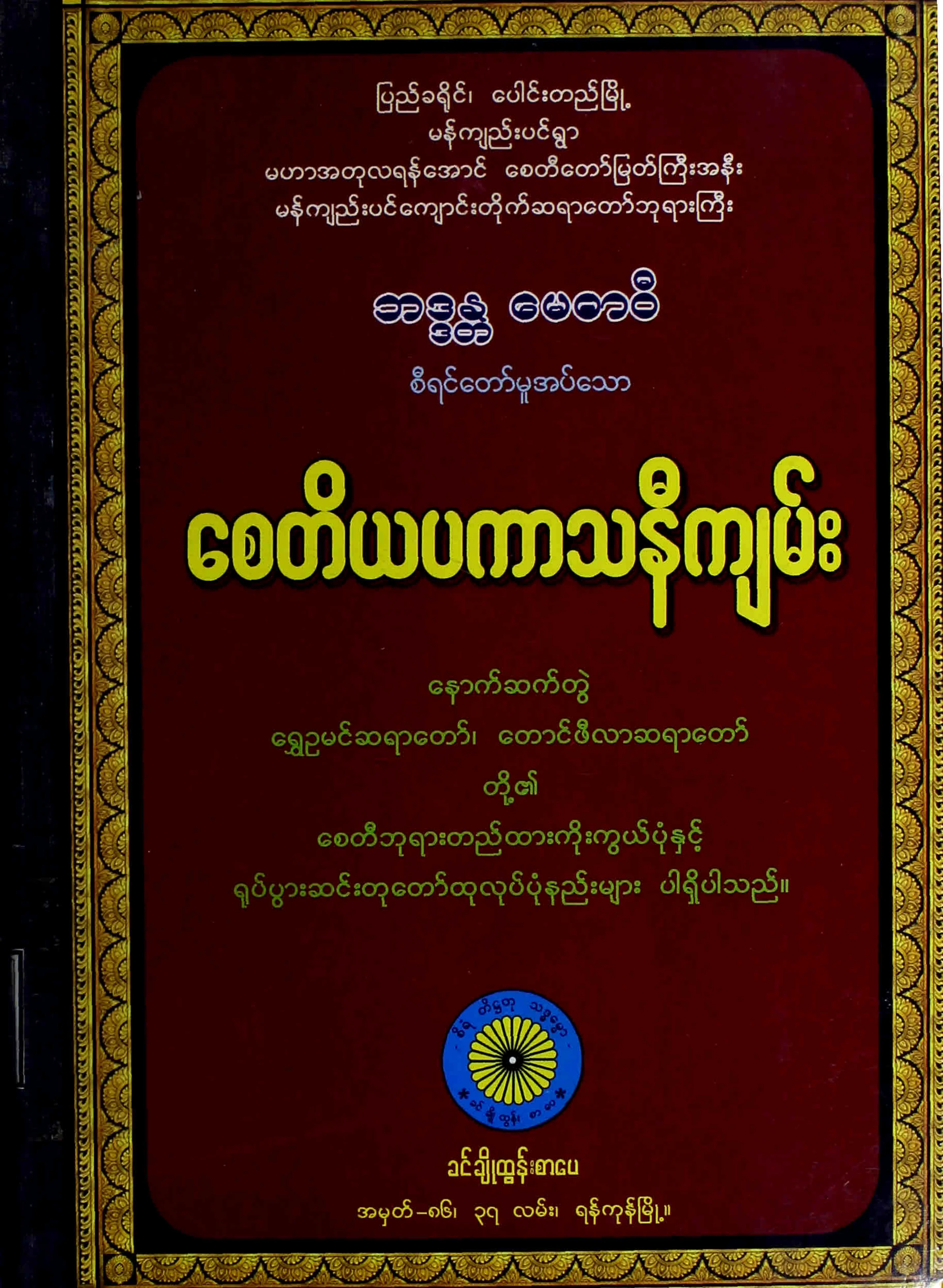 ေစတိယပကာသနီက်မ္း (ဘဒၵႏၲ ေမဓာဝီ).pdf
